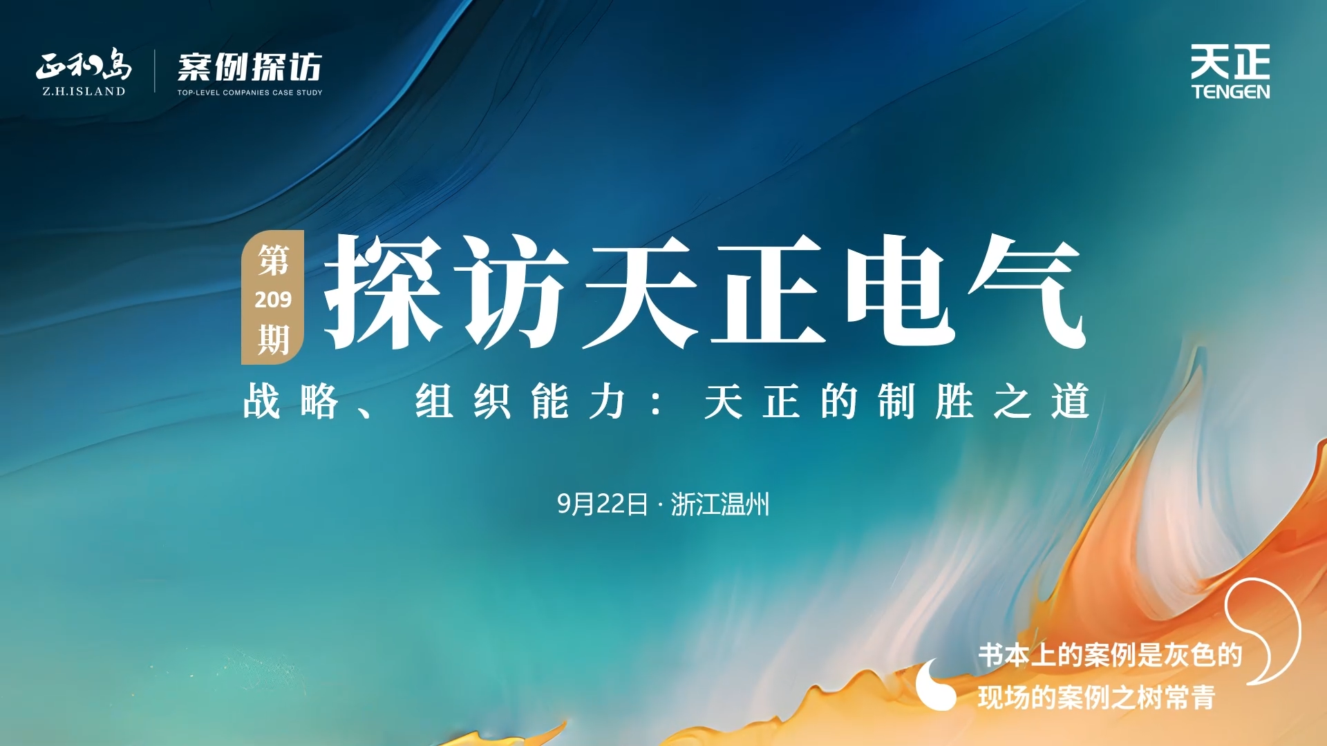 正和岛走进z6尊龙旗舰厅，探访制胜之道